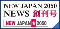 NEW JAPAN 2050 NEWS創刊号