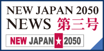 NEW JAPAN 2050 NEWS第三号
