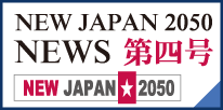 NEW JAPAN 2050 NEWS第四号