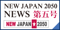 NEW JAPAN 2050 NEWS第五号