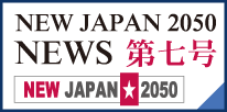 NEW JAPAN 2050 NEWS第七号